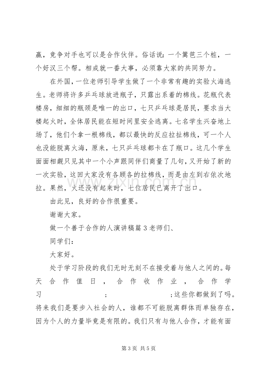 做一个善于合作的人演讲稿范文.docx_第3页