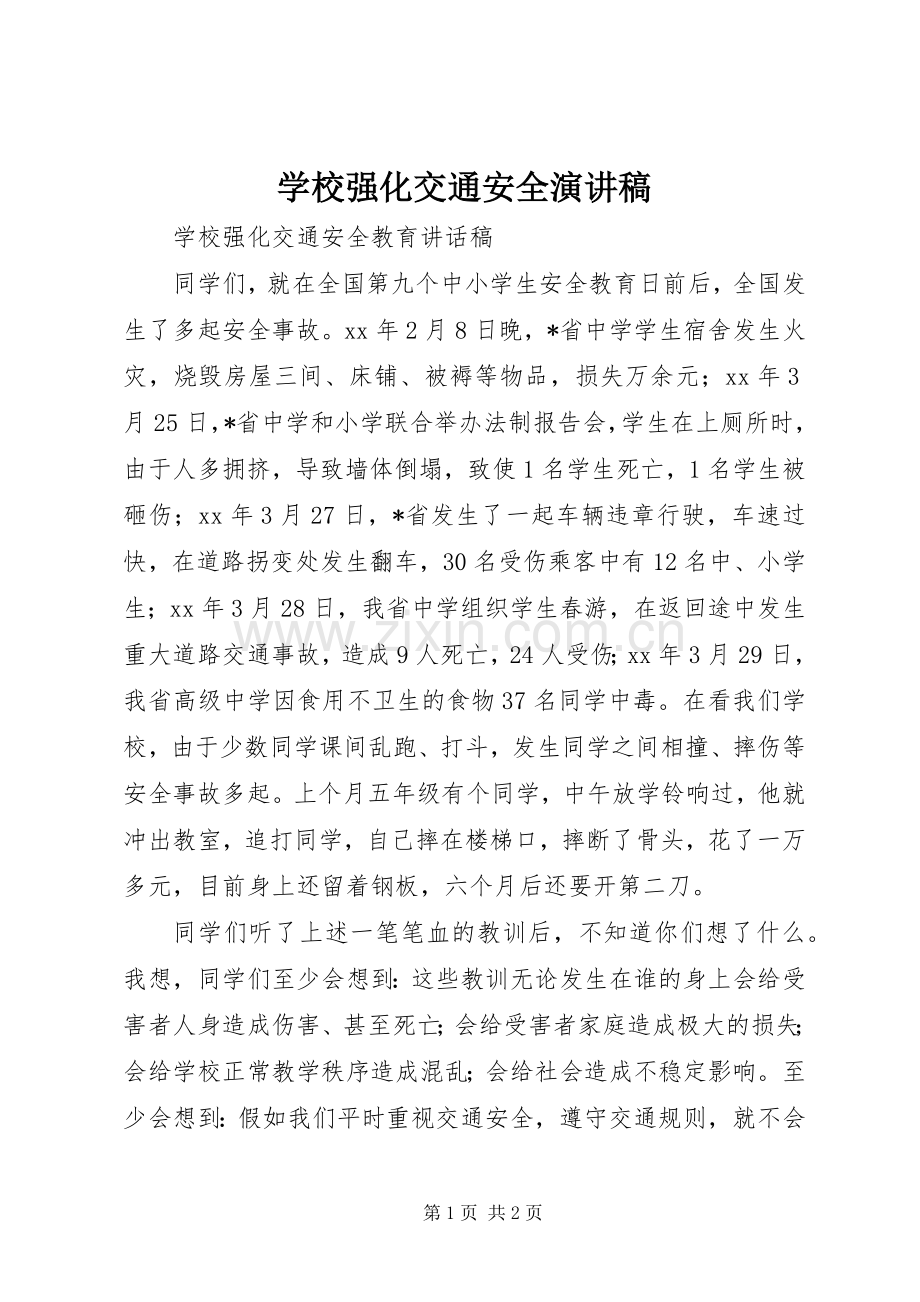 学校强化交通安全演讲致辞.docx_第1页