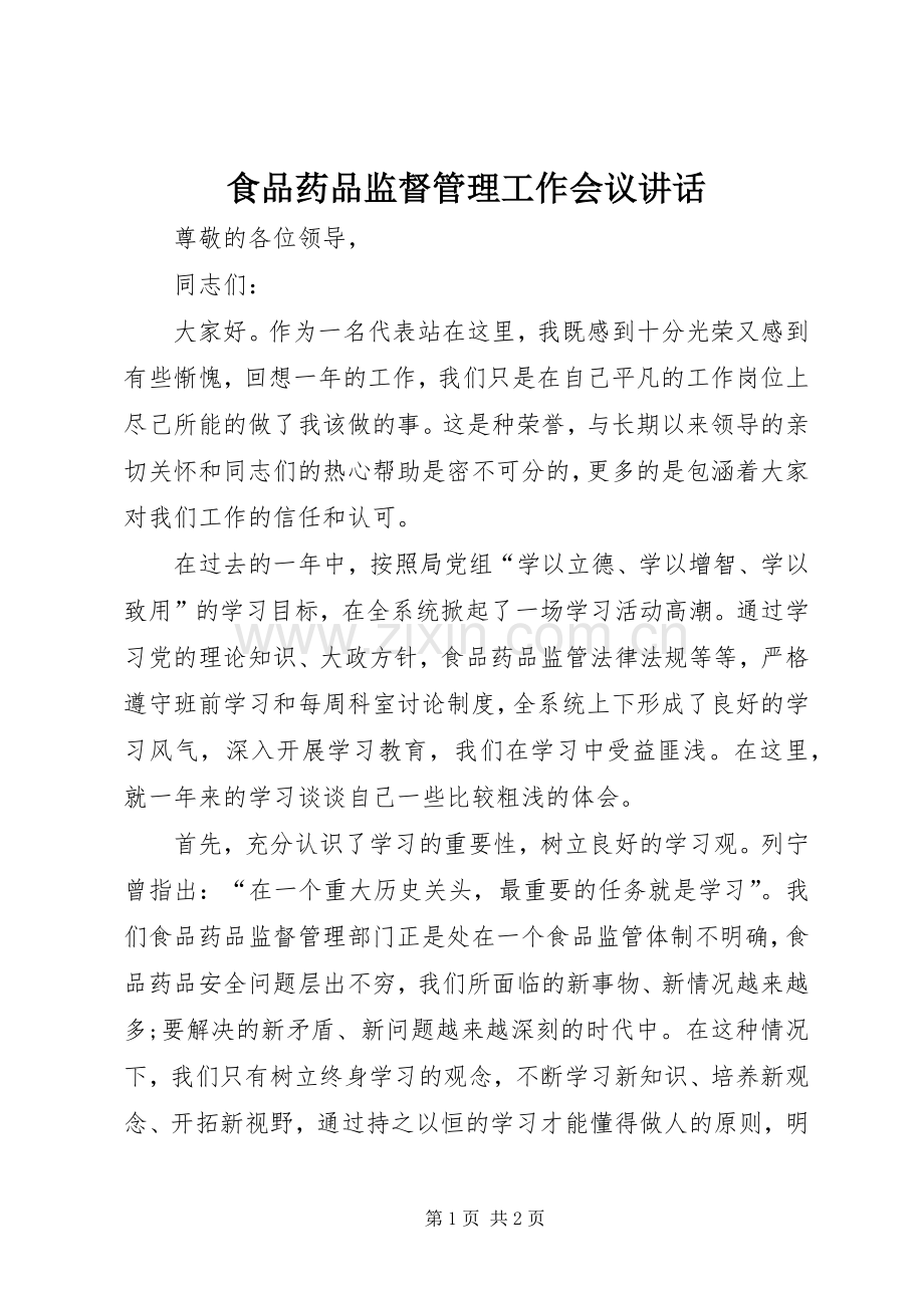 食品药品监督管理工作会议讲话发言.docx_第1页