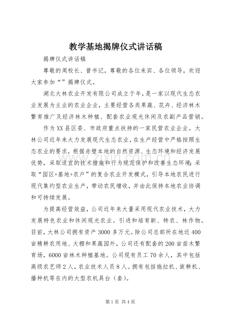 教学基地揭牌仪式的讲话发言稿.docx_第1页