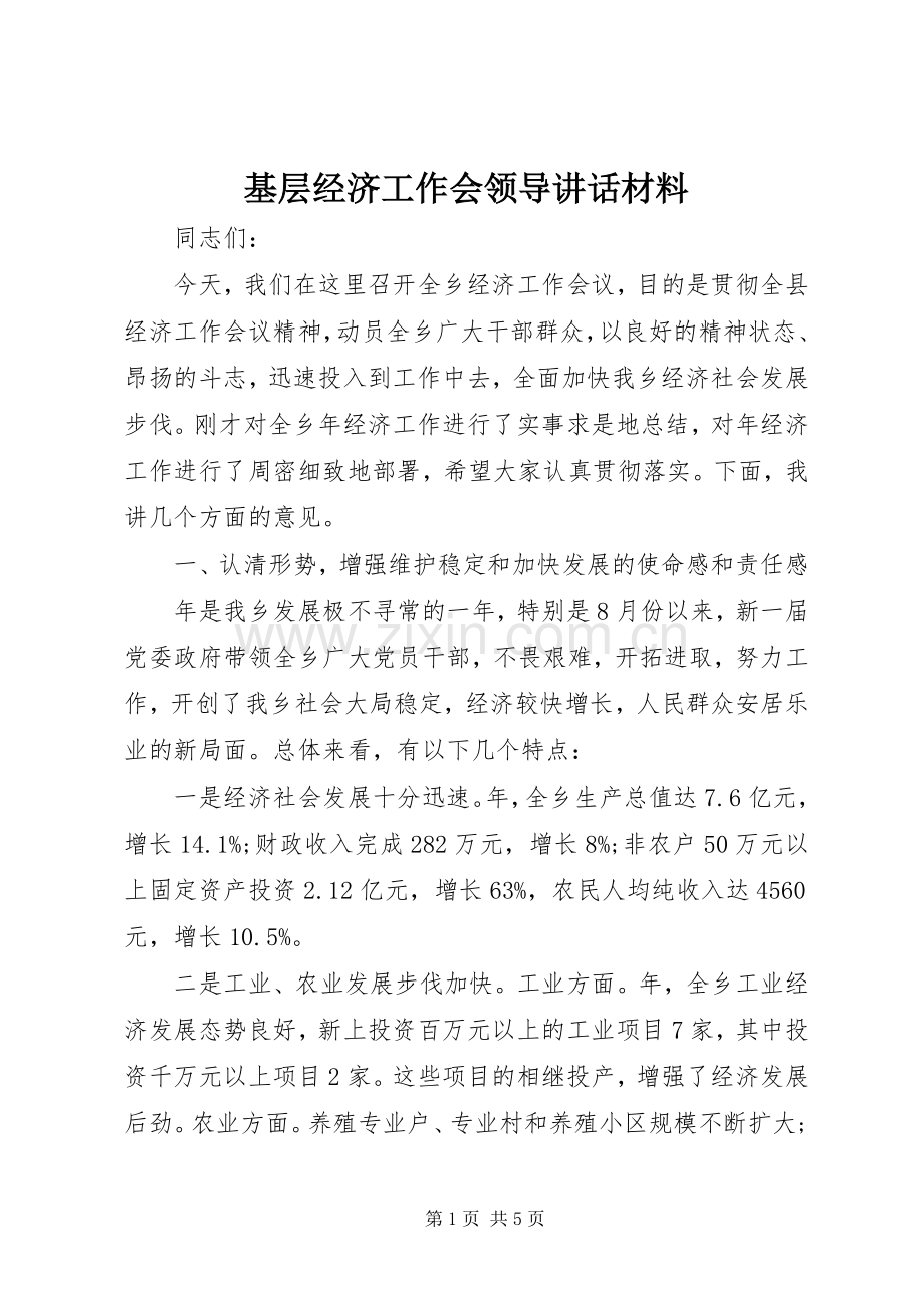 基层经济工作会领导讲话.docx_第1页