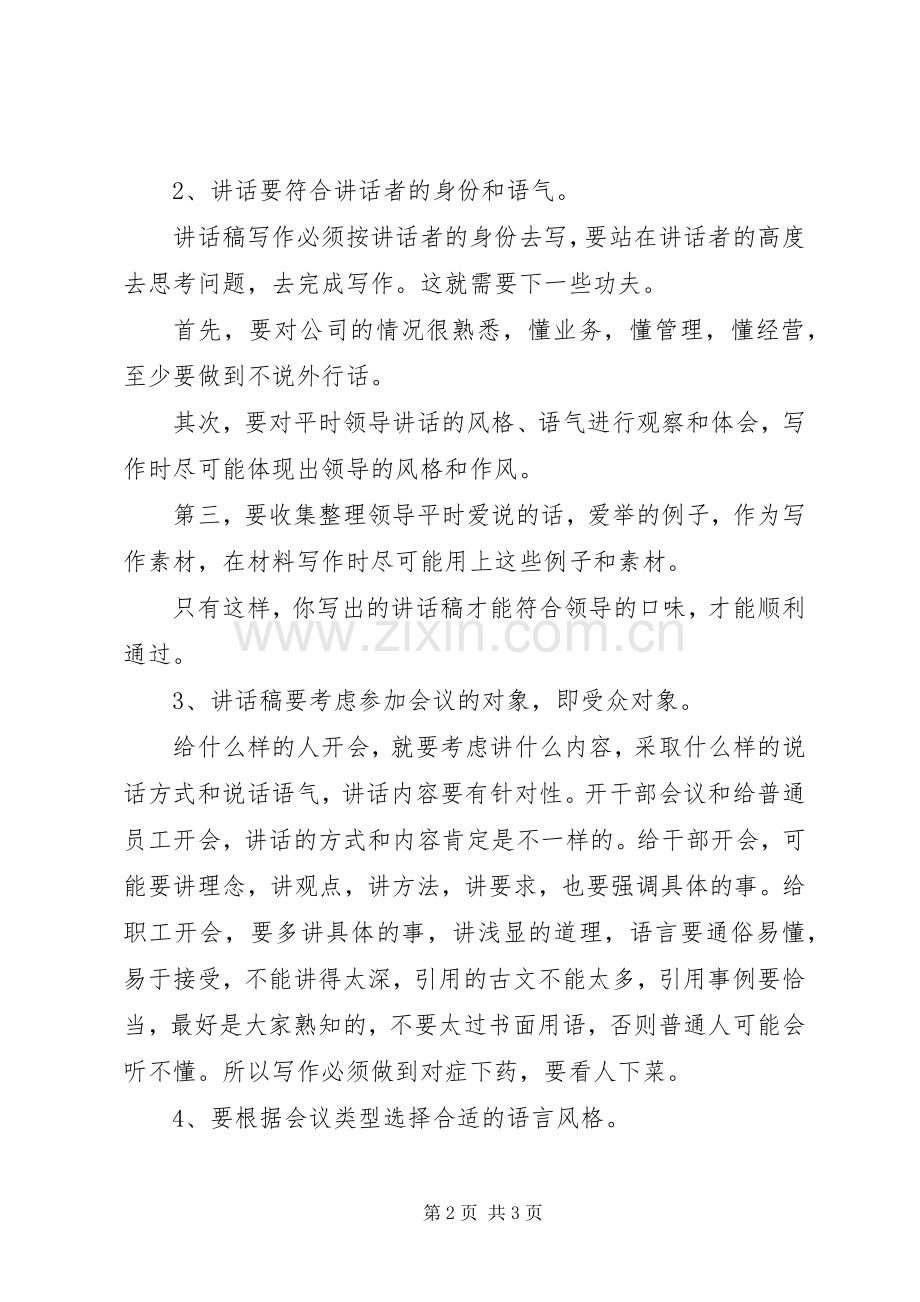 讲话发言稿写作要领和技巧(二).docx_第2页