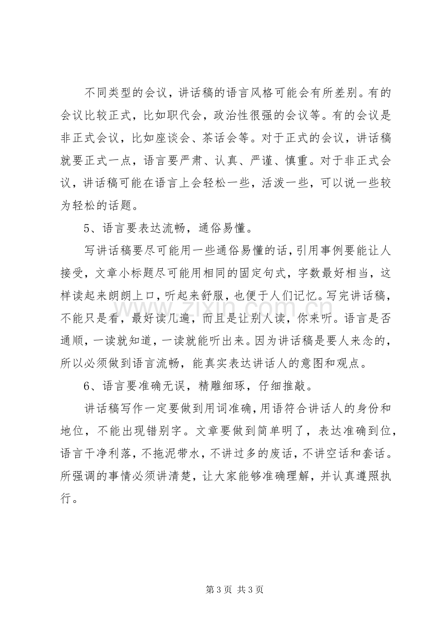 讲话发言稿写作要领和技巧(二).docx_第3页