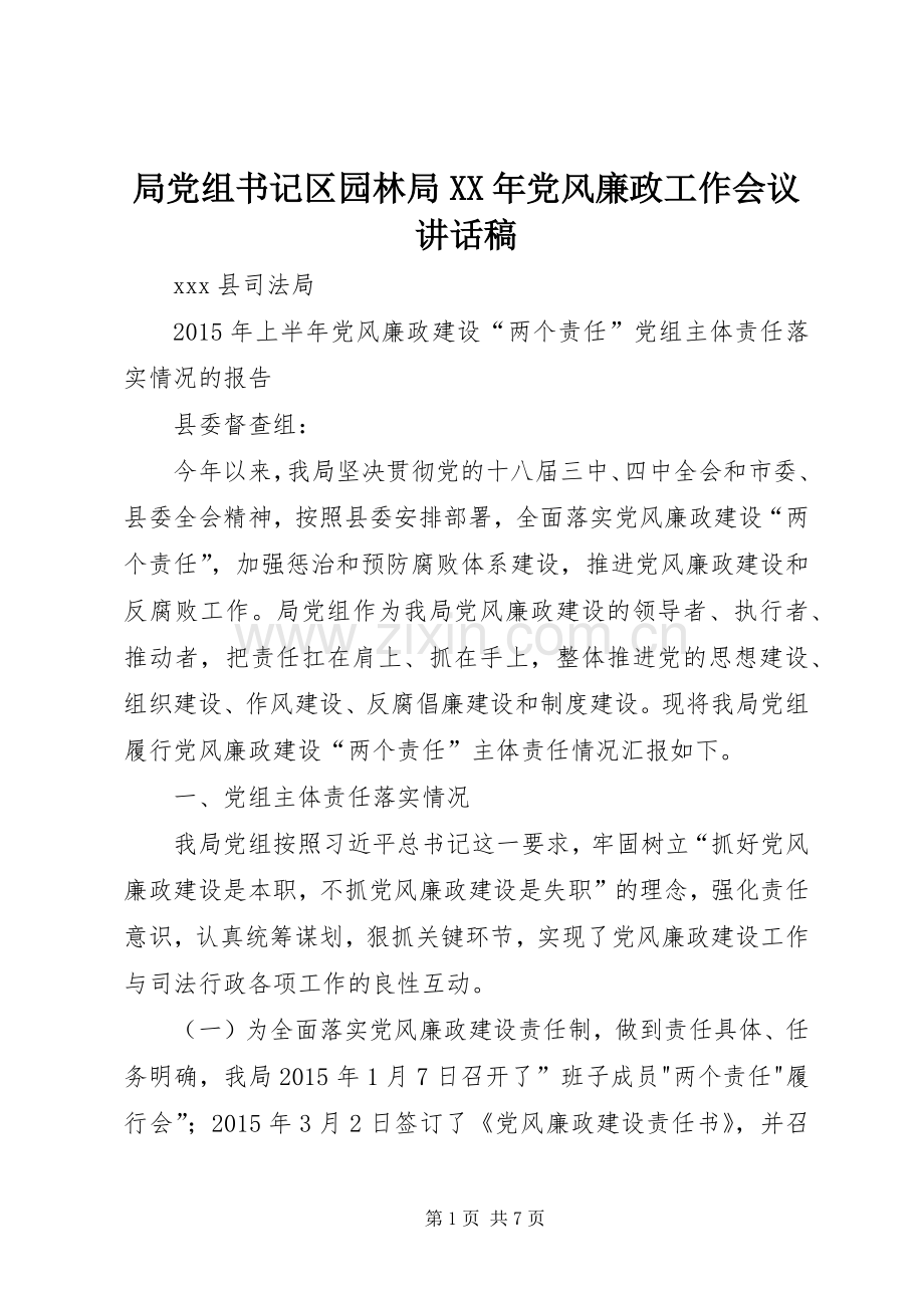 局党组书记区园林局XX年党风廉政工作会议讲话发言稿.docx_第1页