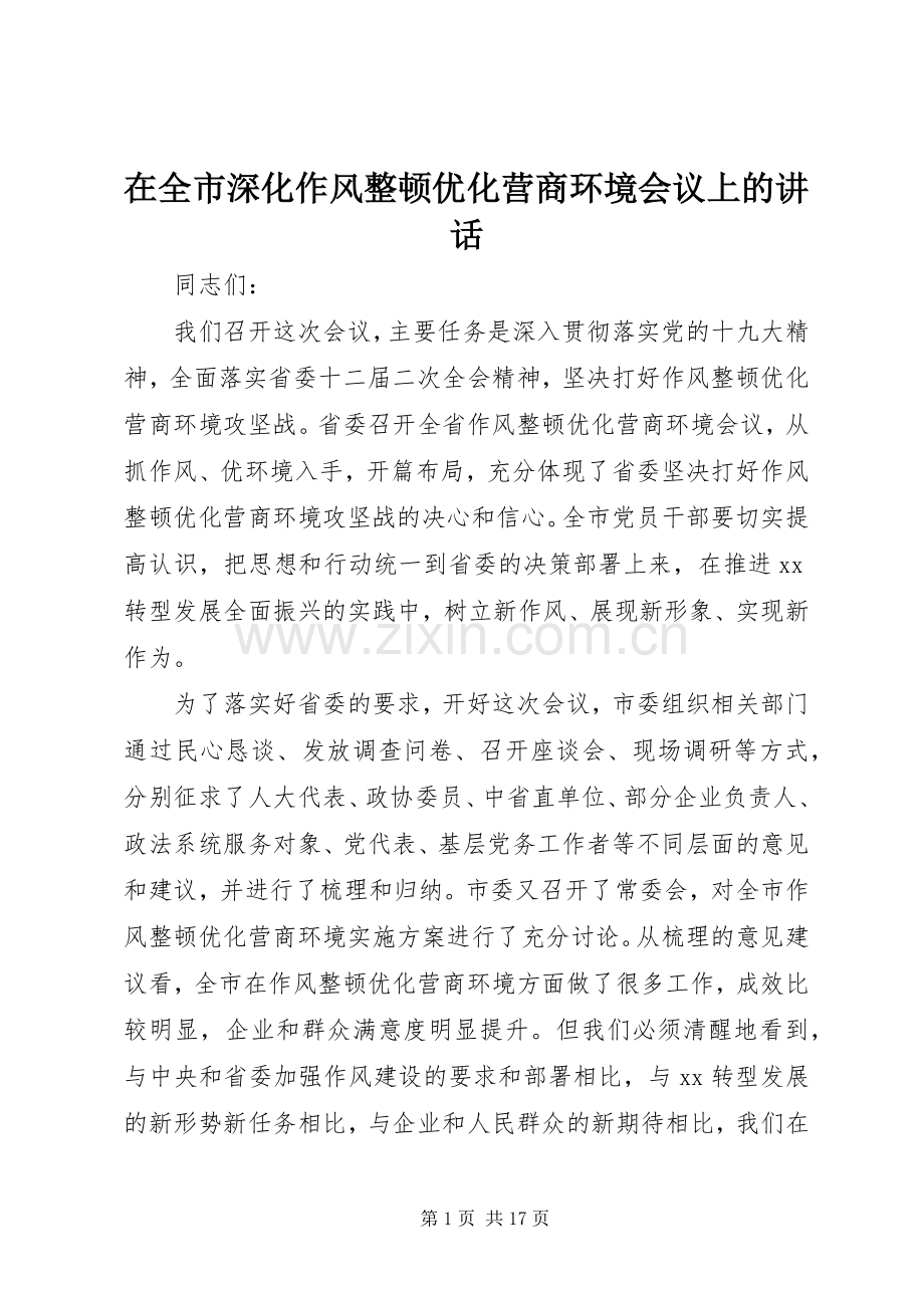 在全市深化作风整顿优化营商环境会议上的讲话发言.docx_第1页