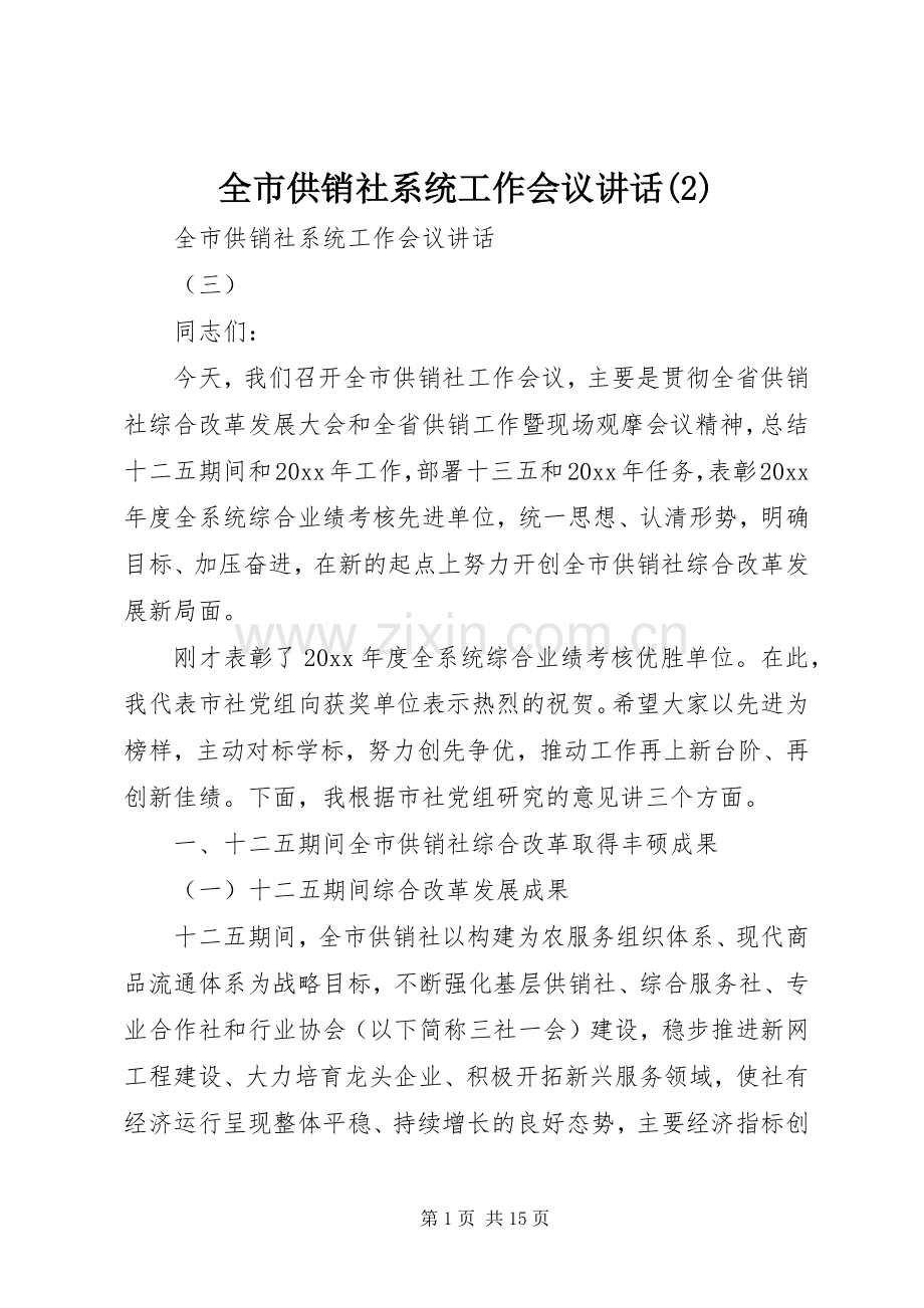 全市供销社系统工作会议讲话发言.docx_第1页