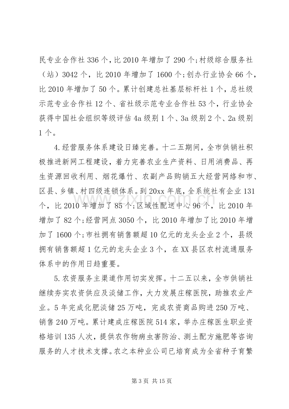 全市供销社系统工作会议讲话发言.docx_第3页