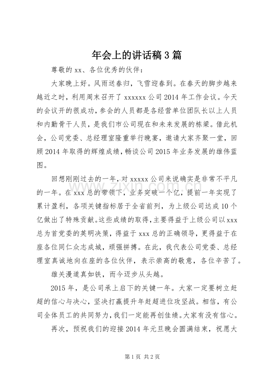 年会上的讲话发言稿3篇.docx_第1页