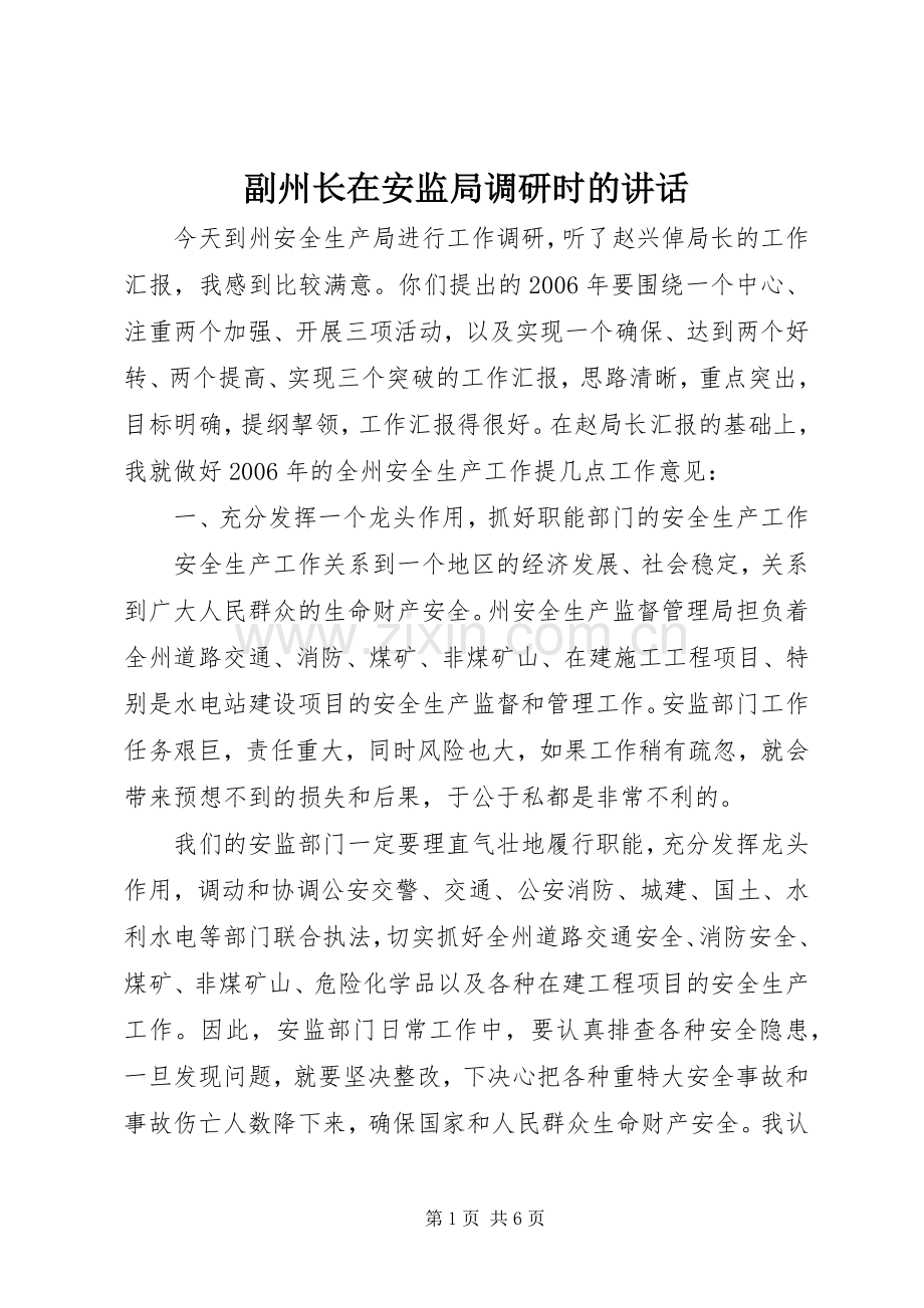 副州长在安监局调研时的讲话发言.docx_第1页