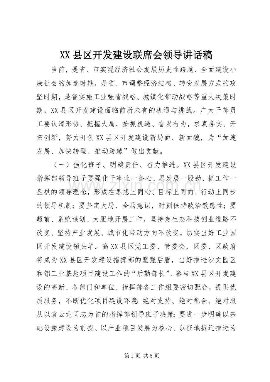 XX县区开发建设联席会领导讲话发言稿.docx_第1页