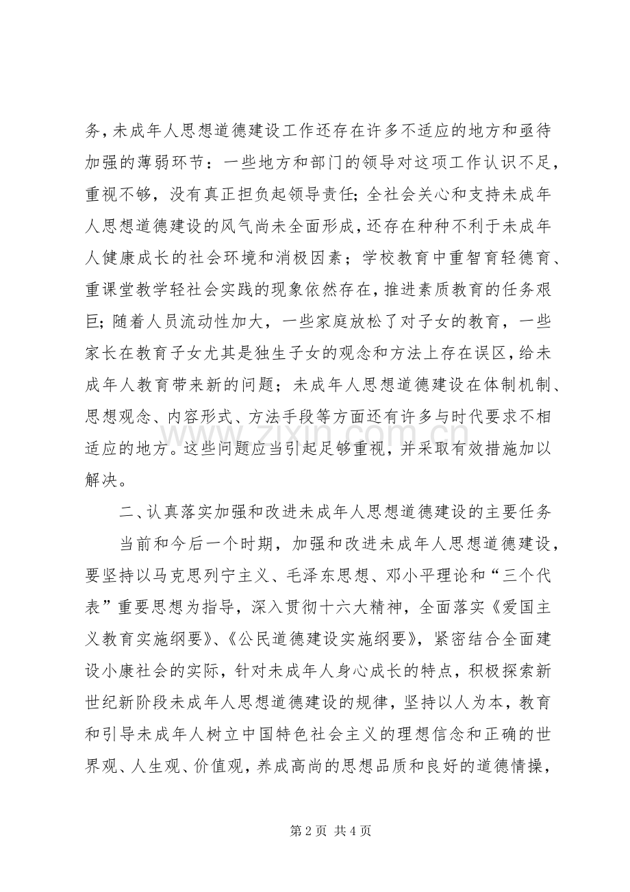 在加强和改进未成年人思想道德建设座谈会上的讲话发言范文.docx_第2页