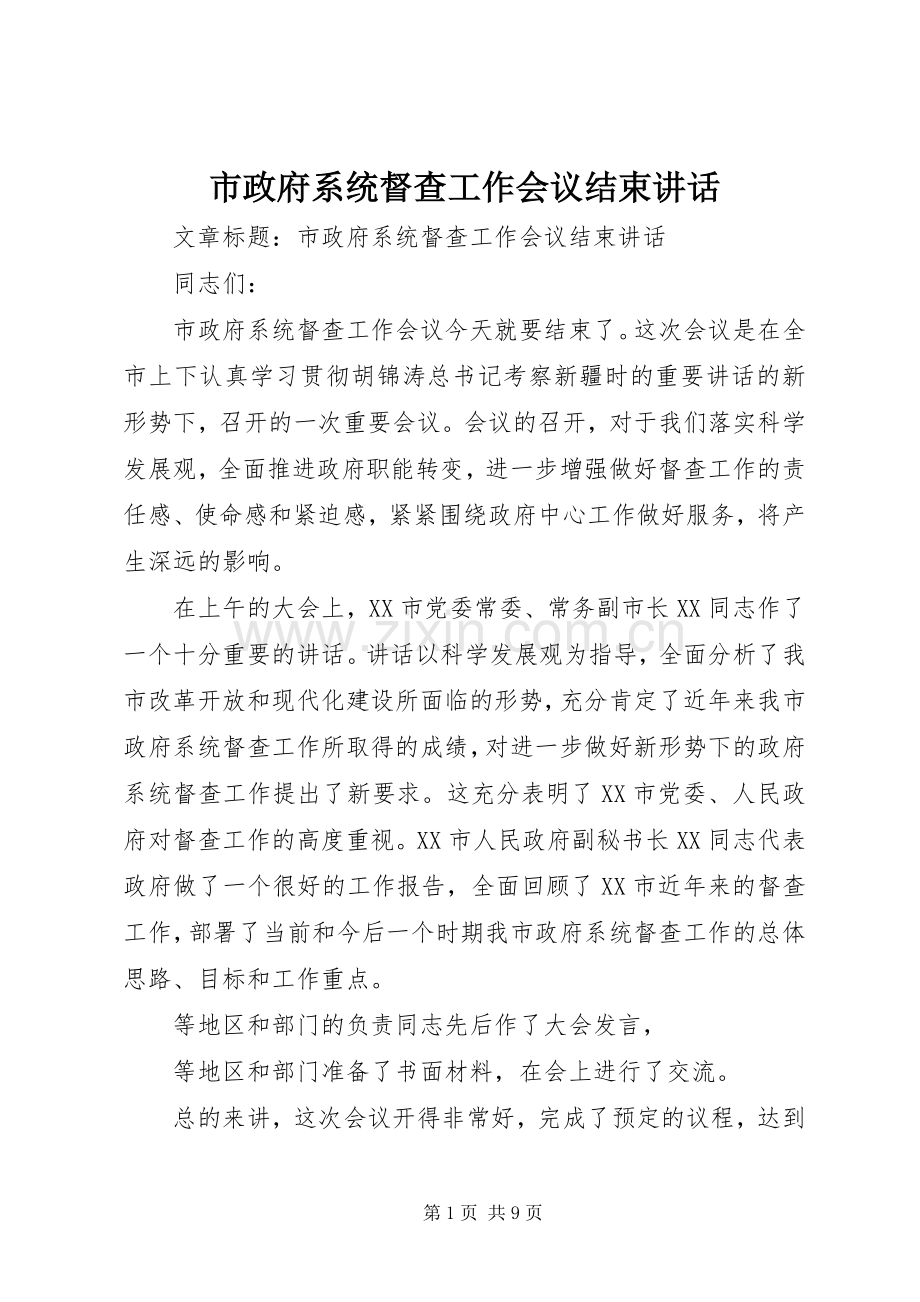 市政府系统督查工作会议结束讲话发言.docx_第1页