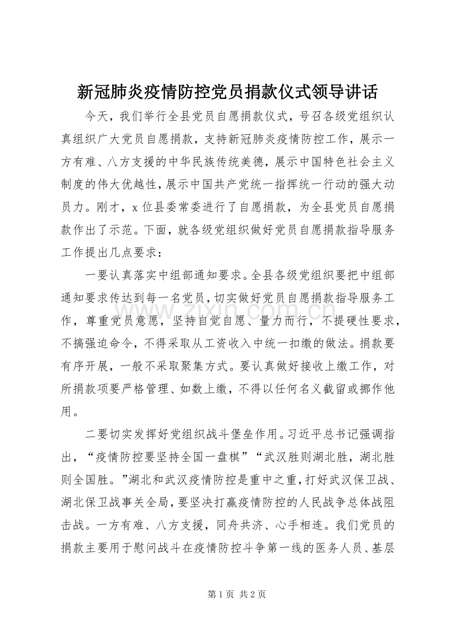 新冠肺炎疫情防控党员捐款仪式领导讲话发言.docx_第1页