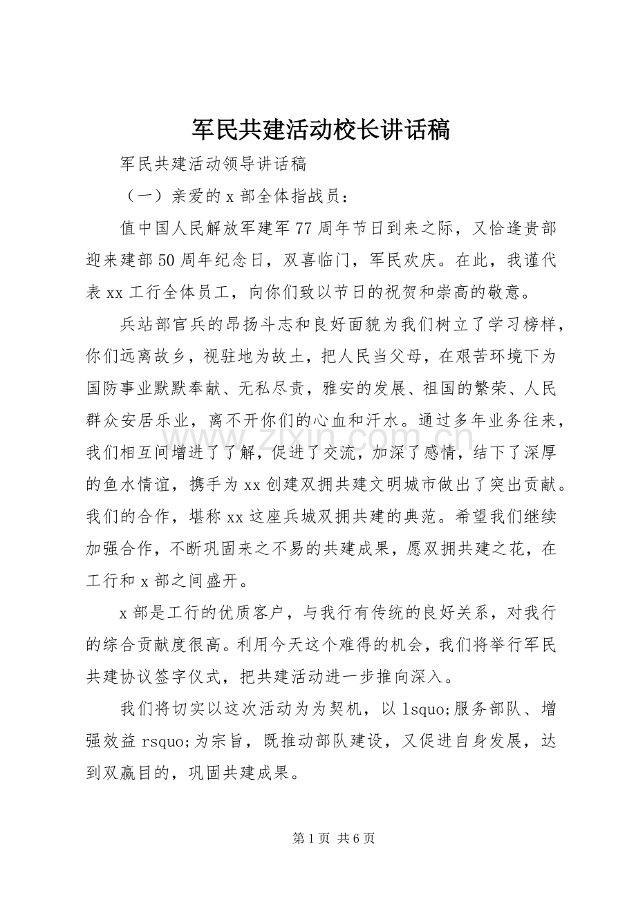 军民共建活动校长讲话发言稿.docx_第1页