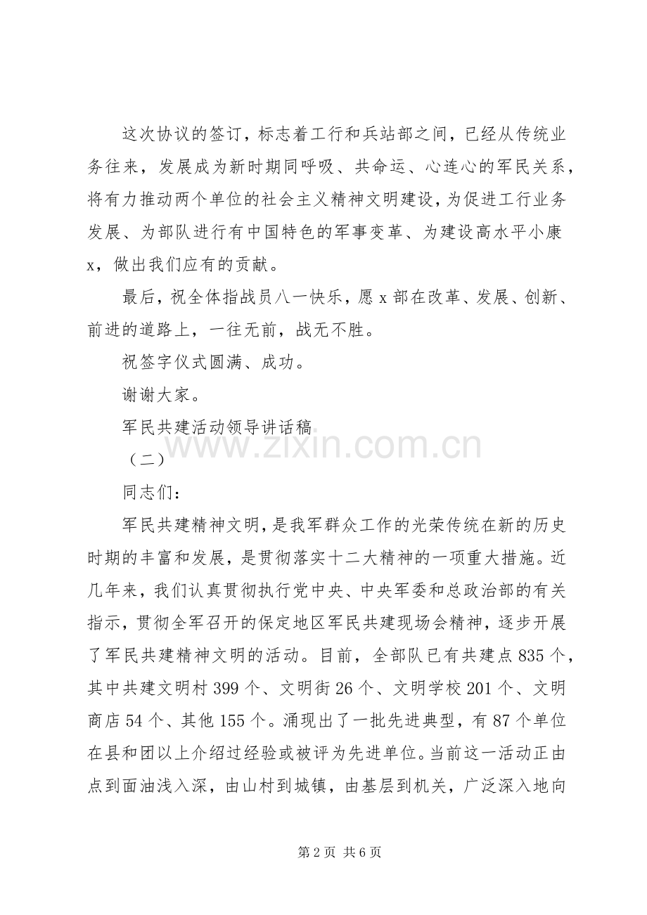 军民共建活动校长讲话发言稿.docx_第2页