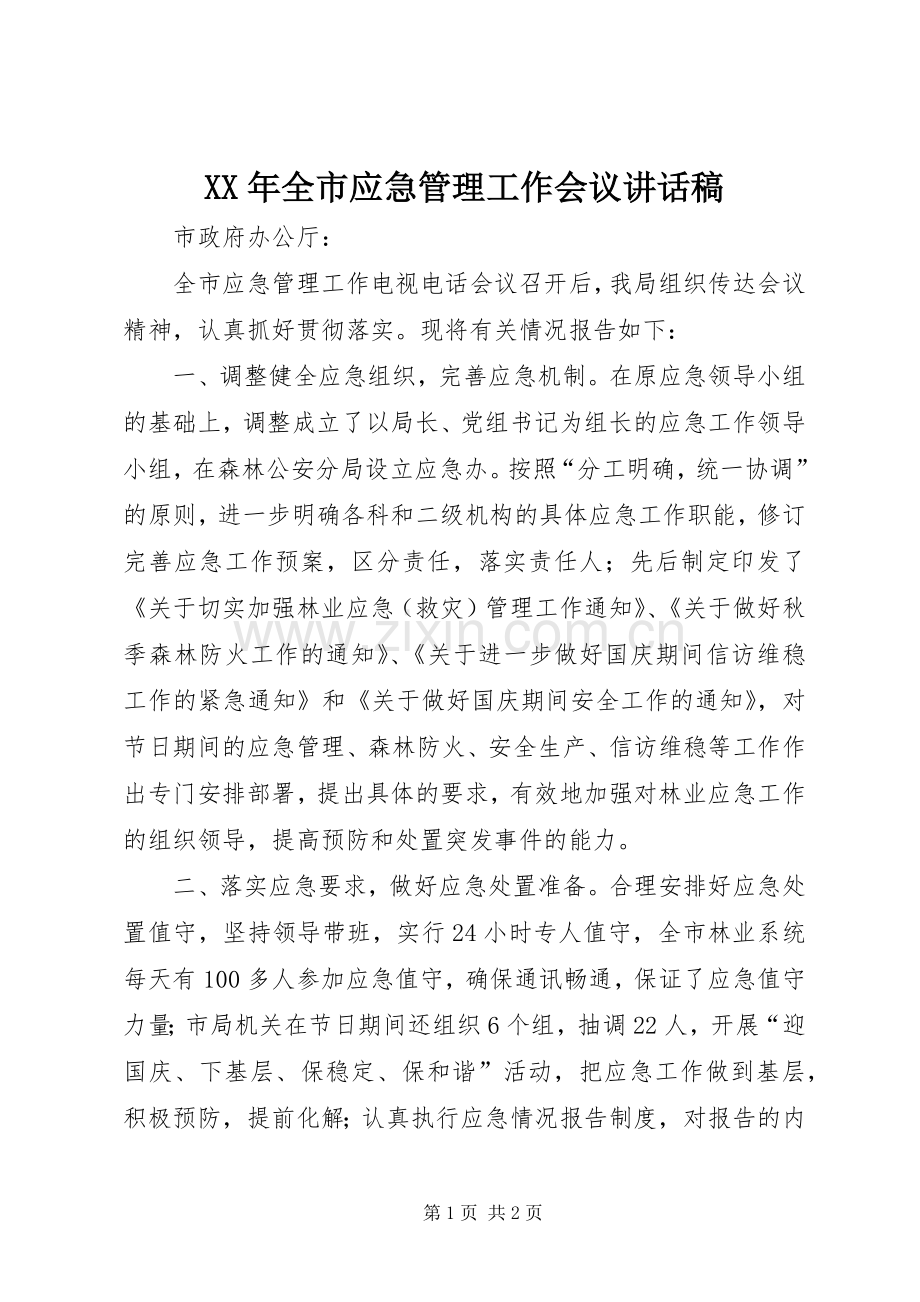 XX年全市应急管理工作会议的的讲话稿.docx_第1页