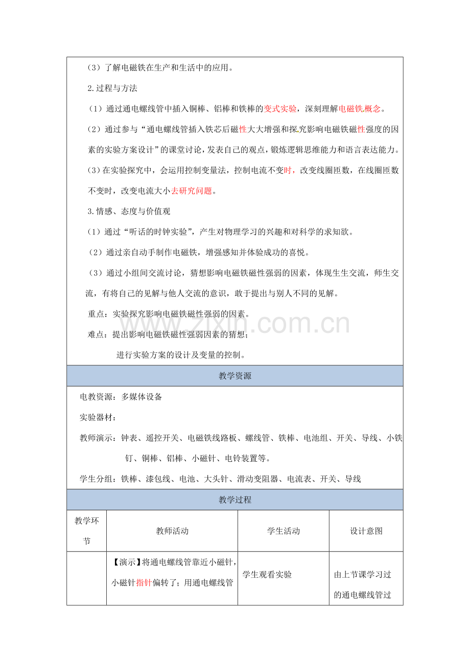 九年级物理全册 12.4《电磁铁的应用》教案 北京课改版-北京课改版初中九年级全册物理教案.doc_第2页