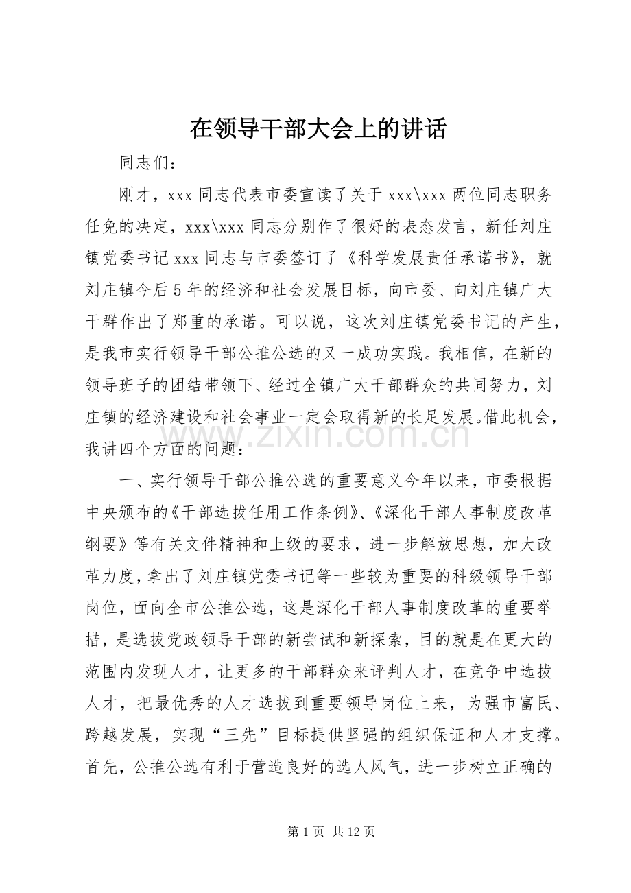 在领导干部大会上的讲话发言.docx_第1页