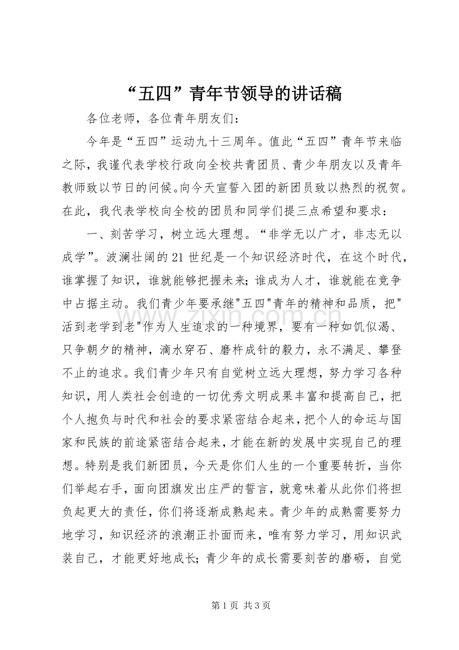 “五四”青年节领导的讲话发言稿.docx_第1页