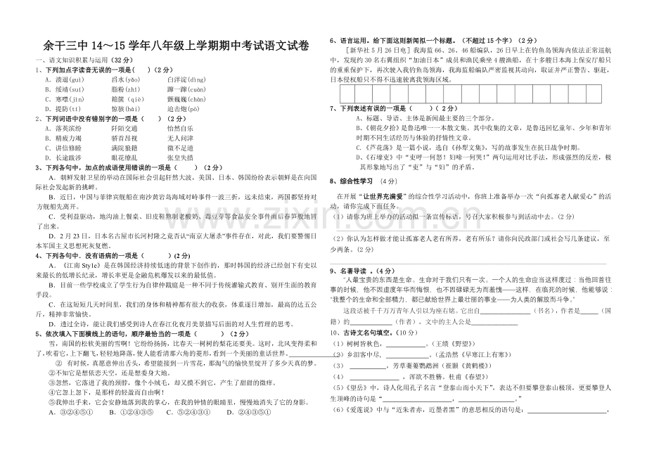 八年级语文（上）期中试卷.doc_第1页