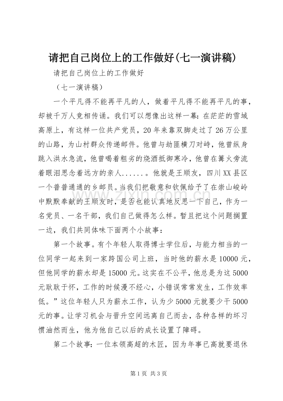 请把自己岗位上的工作做好(七一讲演范文).docx_第1页