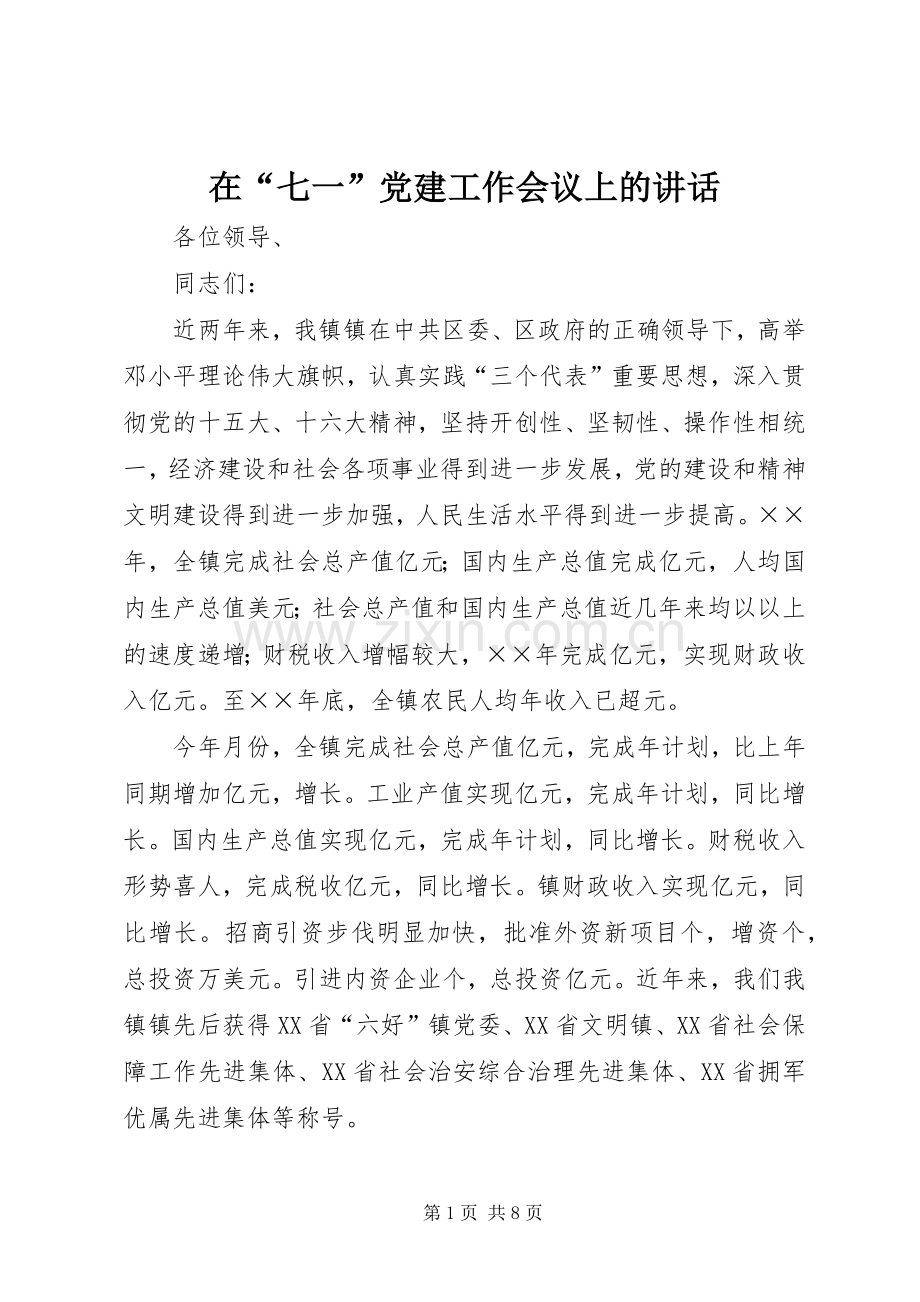 在“七一”党建工作会议上的讲话发言.docx_第1页