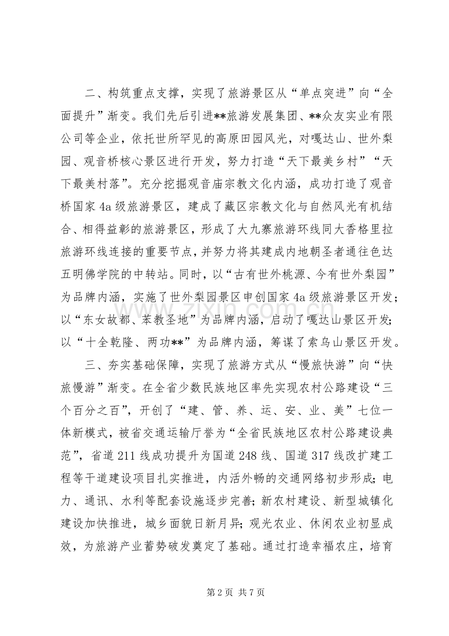 旅游产业发展大会讲话发言稿.docx_第2页