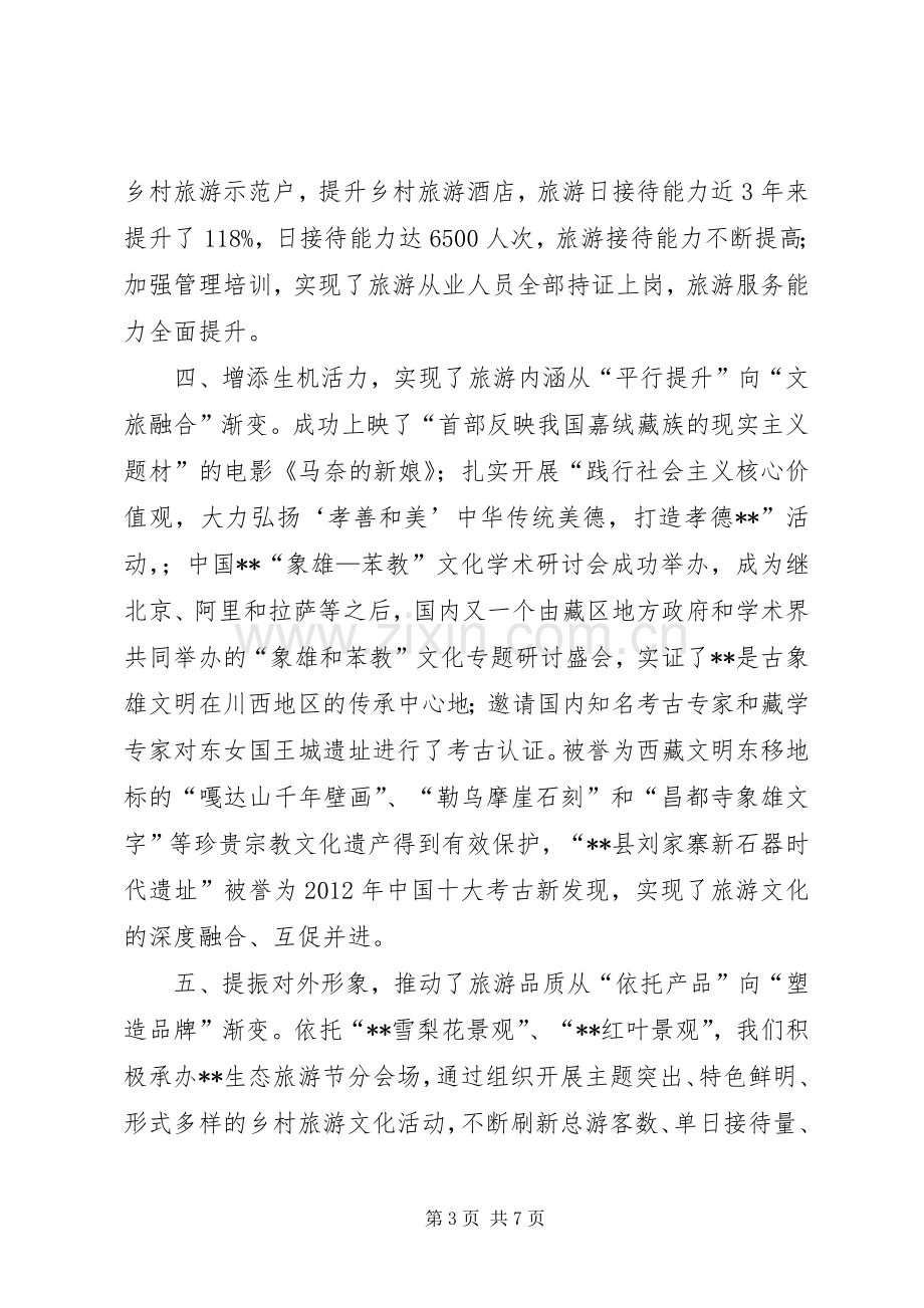 旅游产业发展大会讲话发言稿.docx_第3页