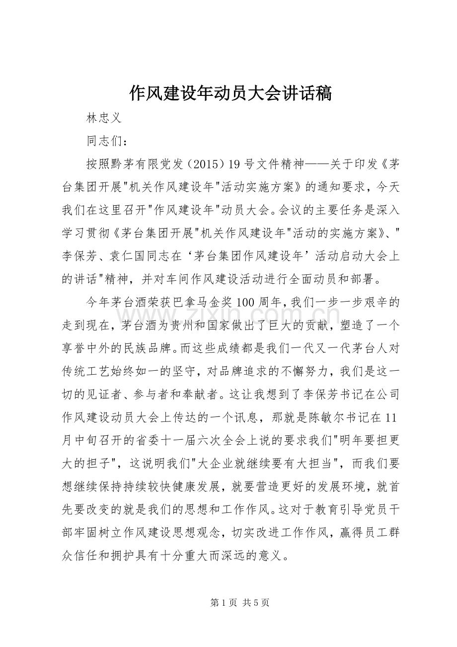 作风建设年动员大会讲话发言稿.docx_第1页