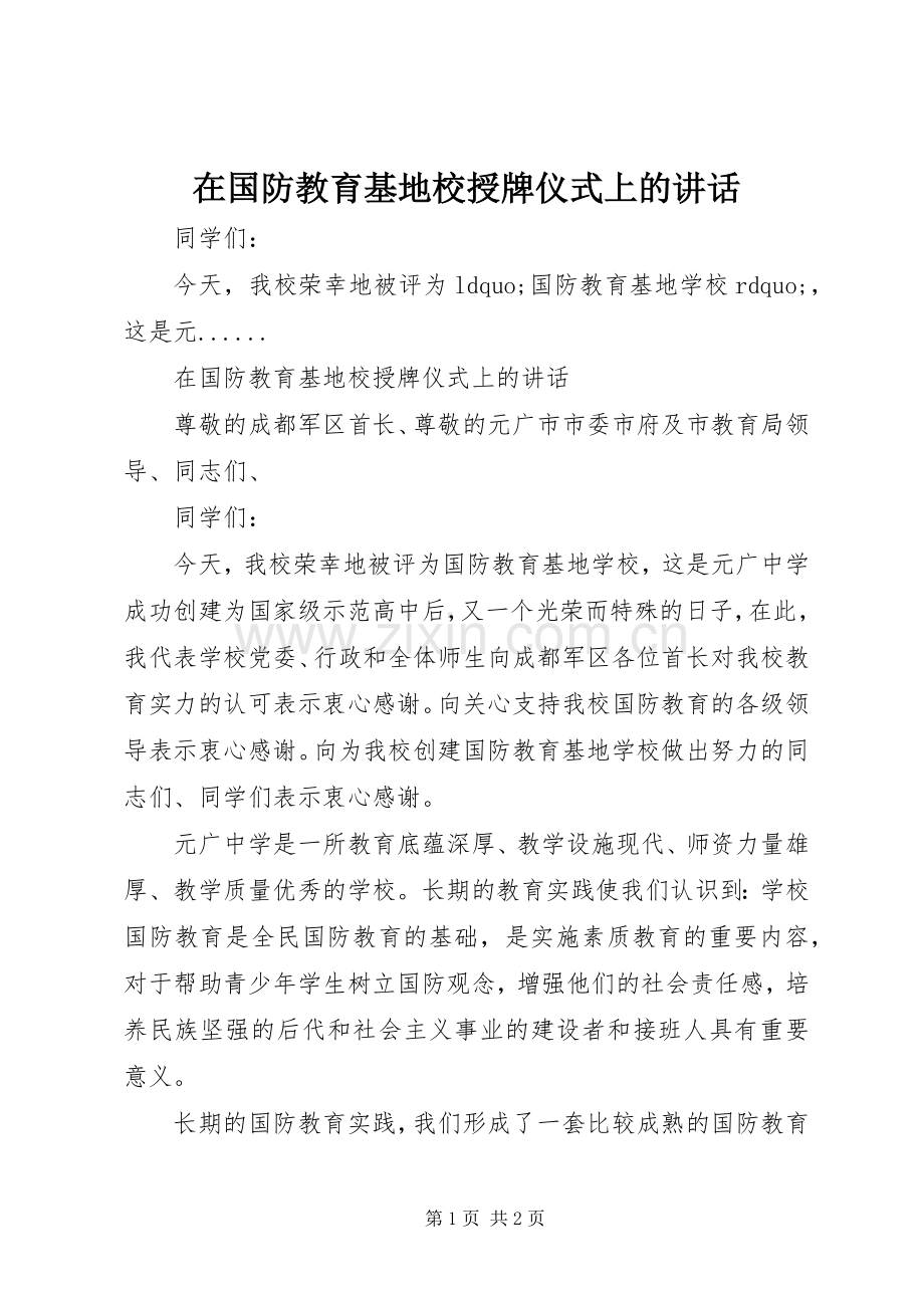 在国防教育基地校授牌仪式上的讲话发言.docx_第1页