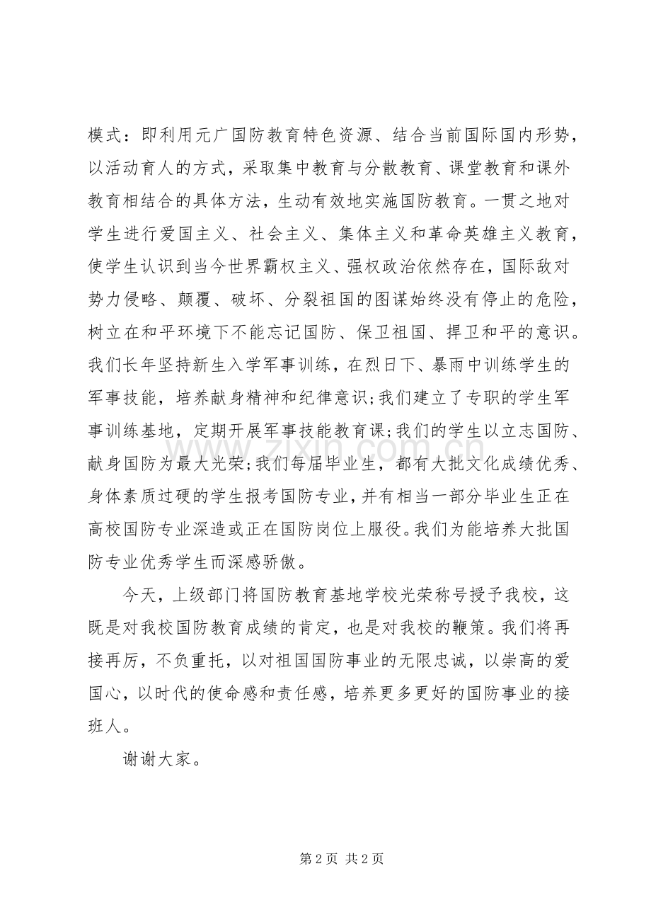 在国防教育基地校授牌仪式上的讲话发言.docx_第2页