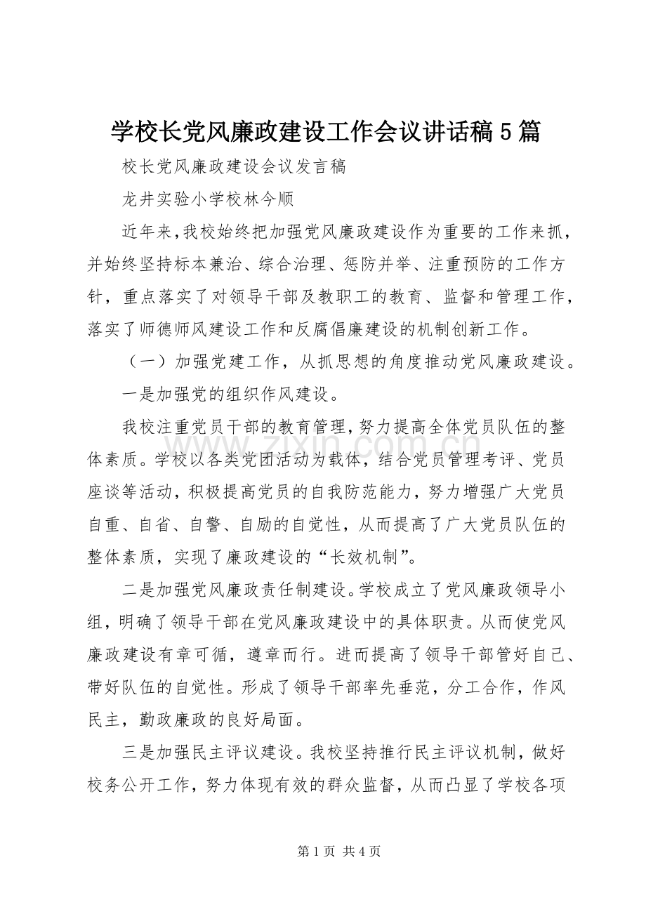 学校长党风廉政建设工作会议讲话发言稿5篇(5).docx_第1页