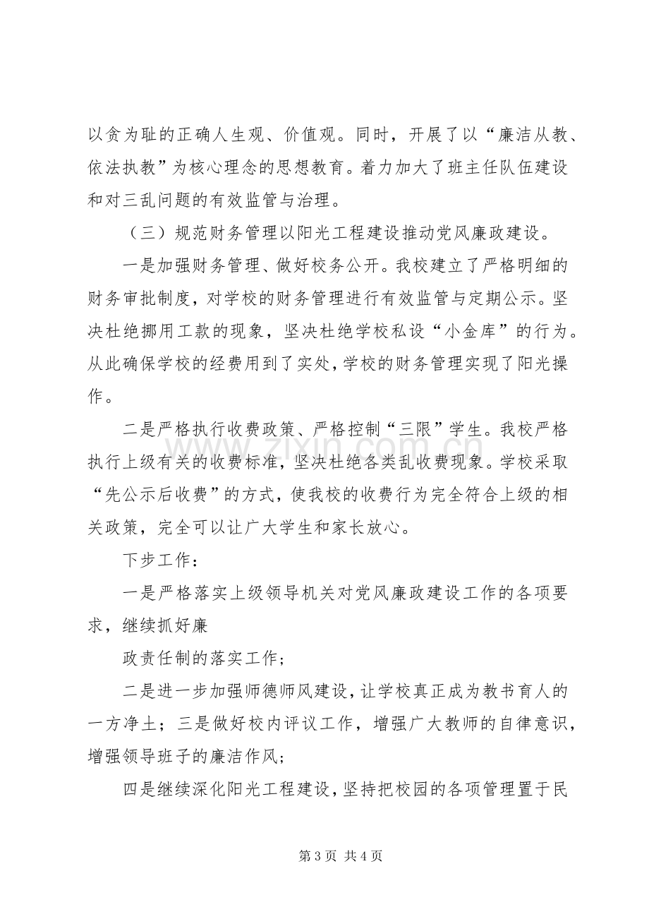 学校长党风廉政建设工作会议讲话发言稿5篇(5).docx_第3页