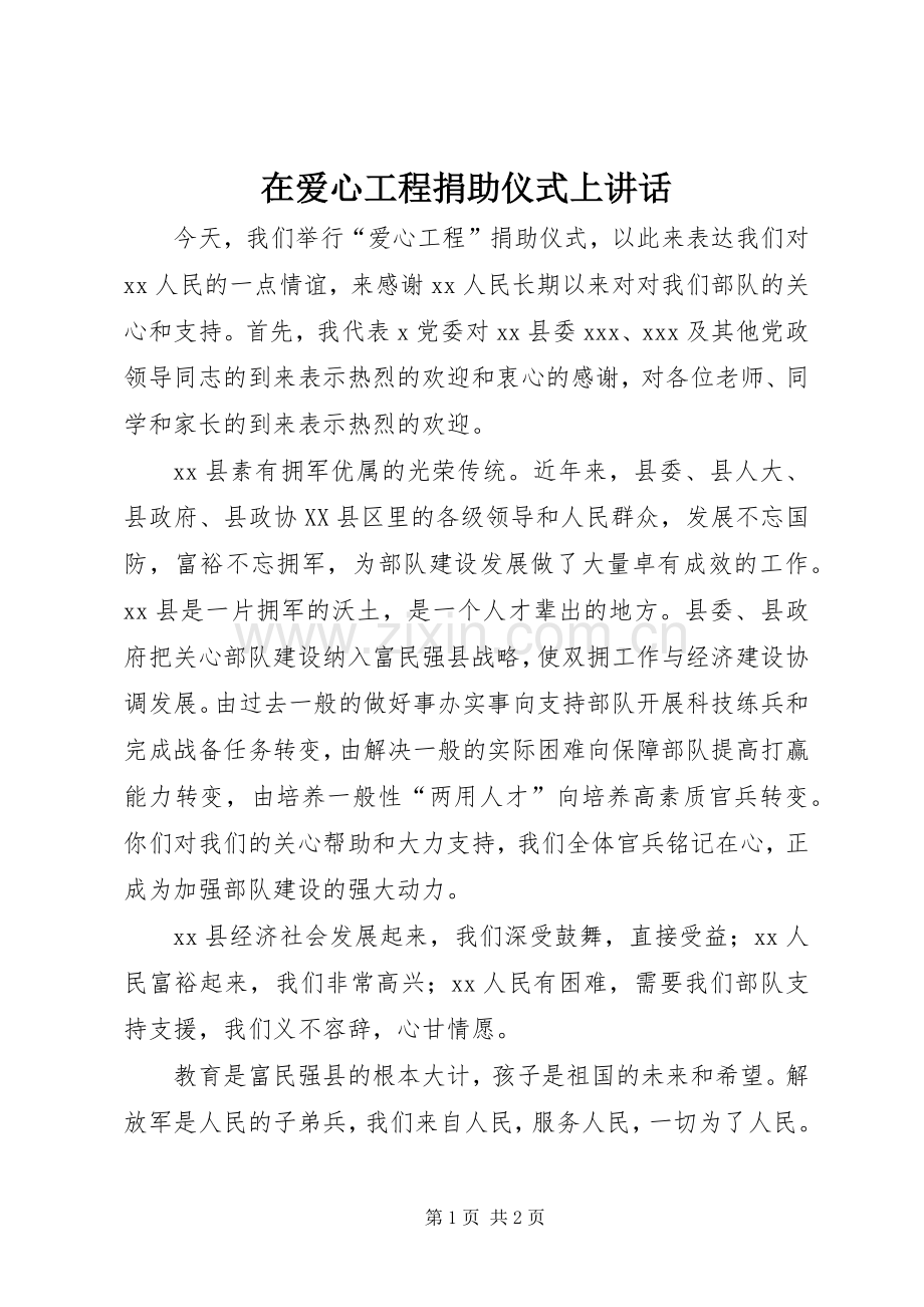 在爱心工程捐助仪式上讲话发言.docx_第1页