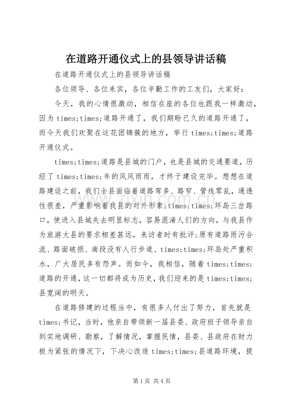 在道路开通仪式上的县领导讲话发言稿.docx_第1页