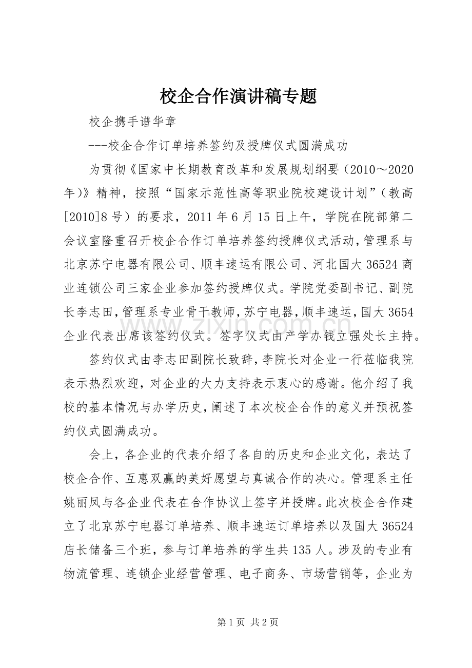 校企合作演讲致辞专题.docx_第1页