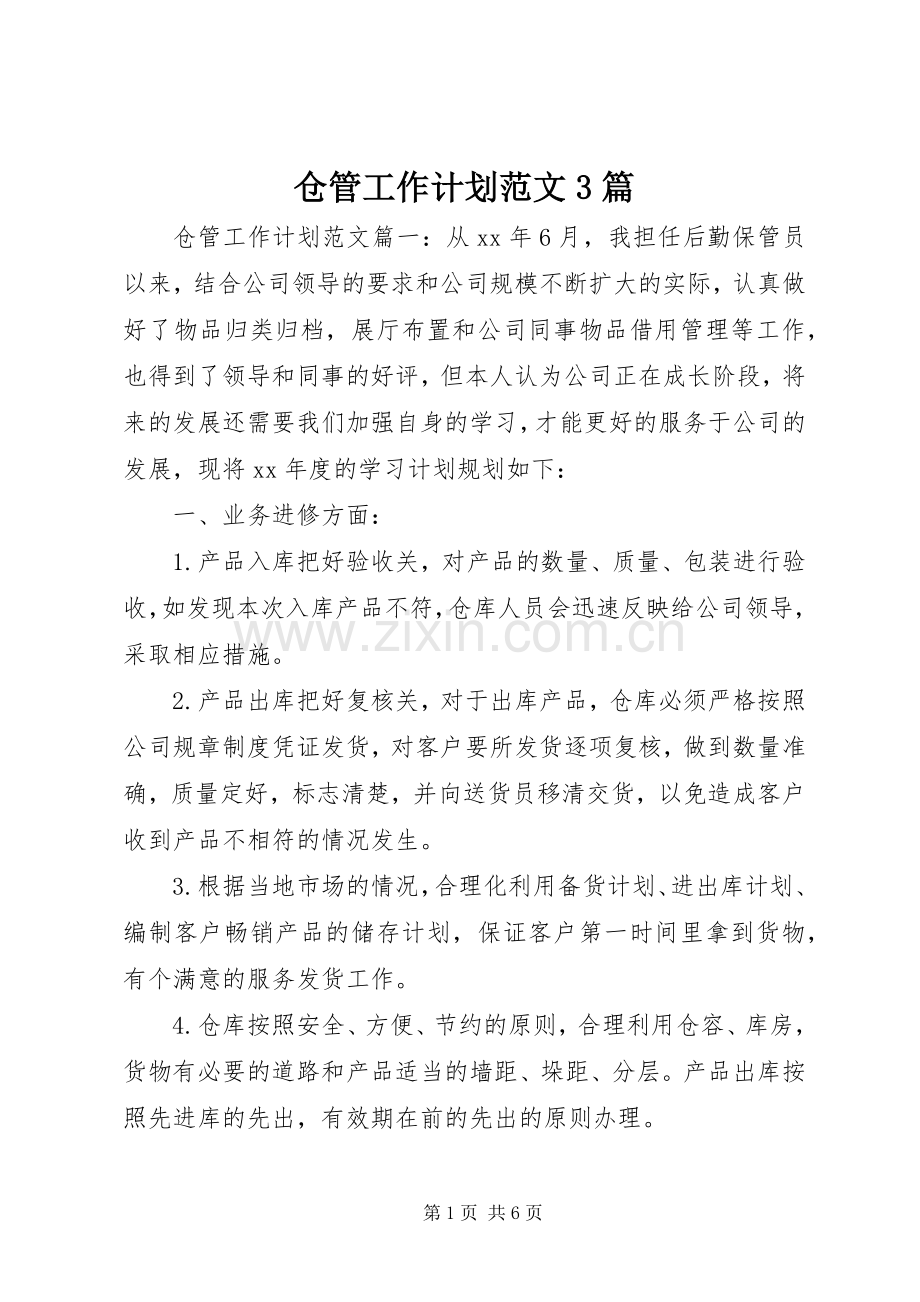 仓管工作计划范文3篇.docx_第1页