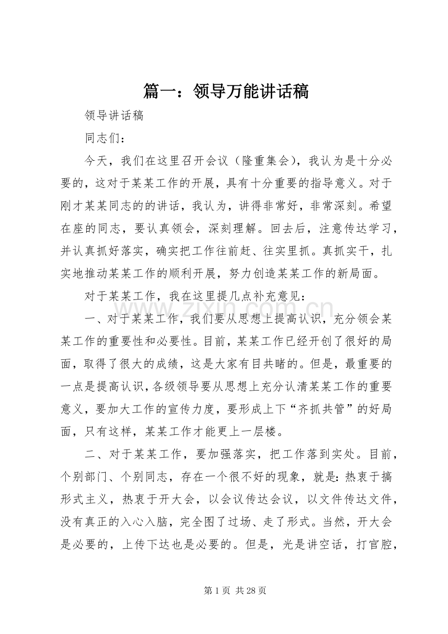 篇一：领导万能的讲话发言稿.docx_第1页