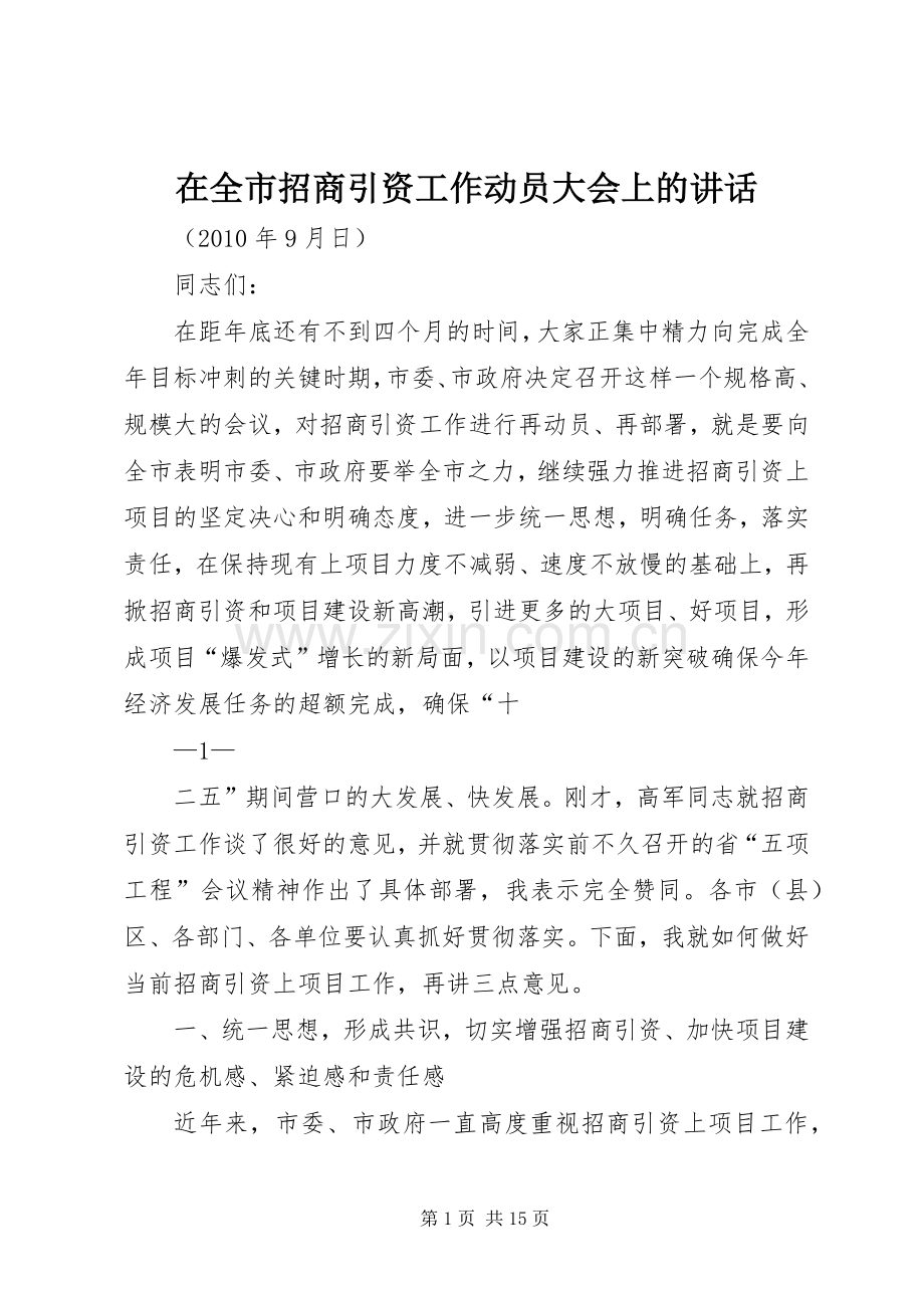 在全市招商引资工作动员大会上的讲话发言.docx_第1页