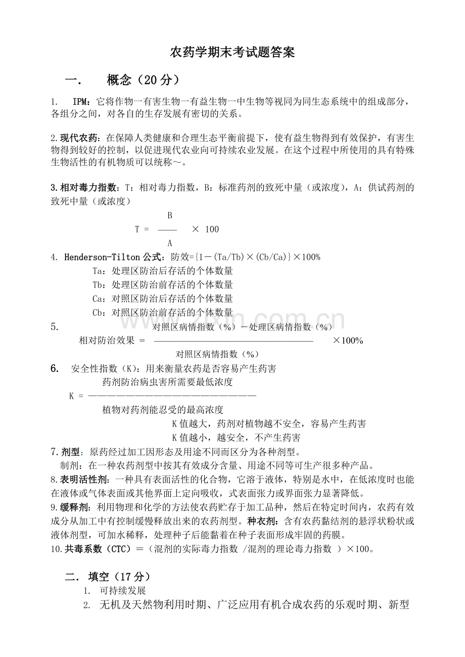 农药学试卷(1)(2)答案.doc_第1页