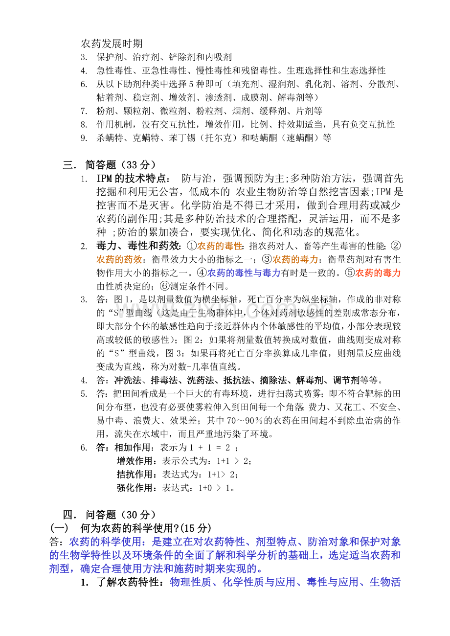 农药学试卷(1)(2)答案.doc_第2页