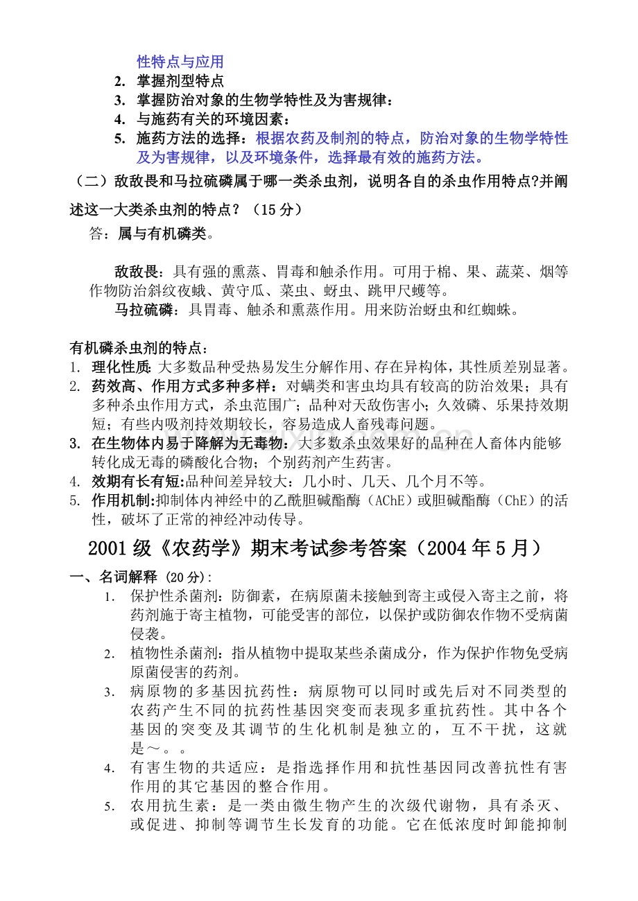 农药学试卷(1)(2)答案.doc_第3页