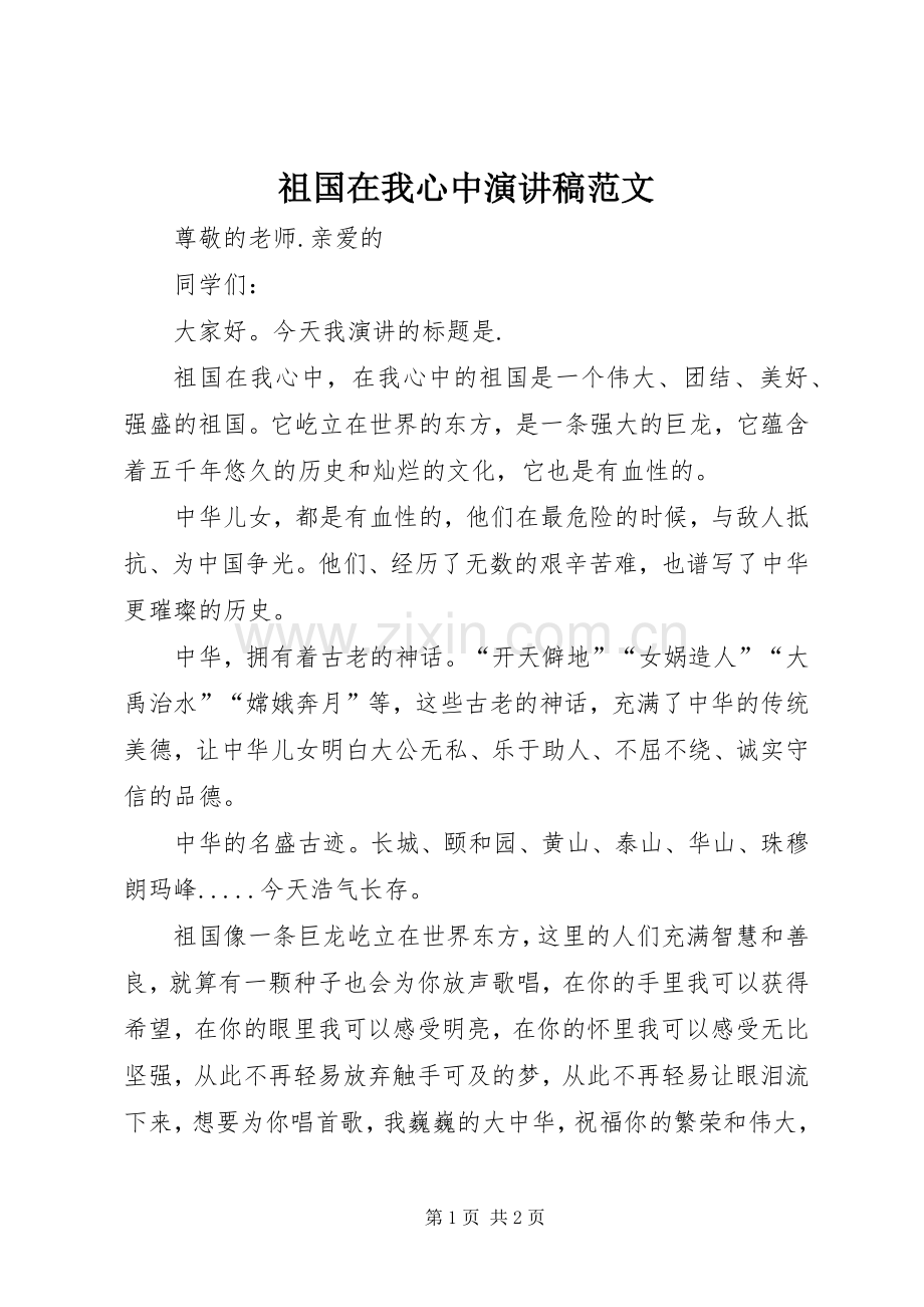 祖国在我心中演讲致辞稿范文范文.docx_第1页