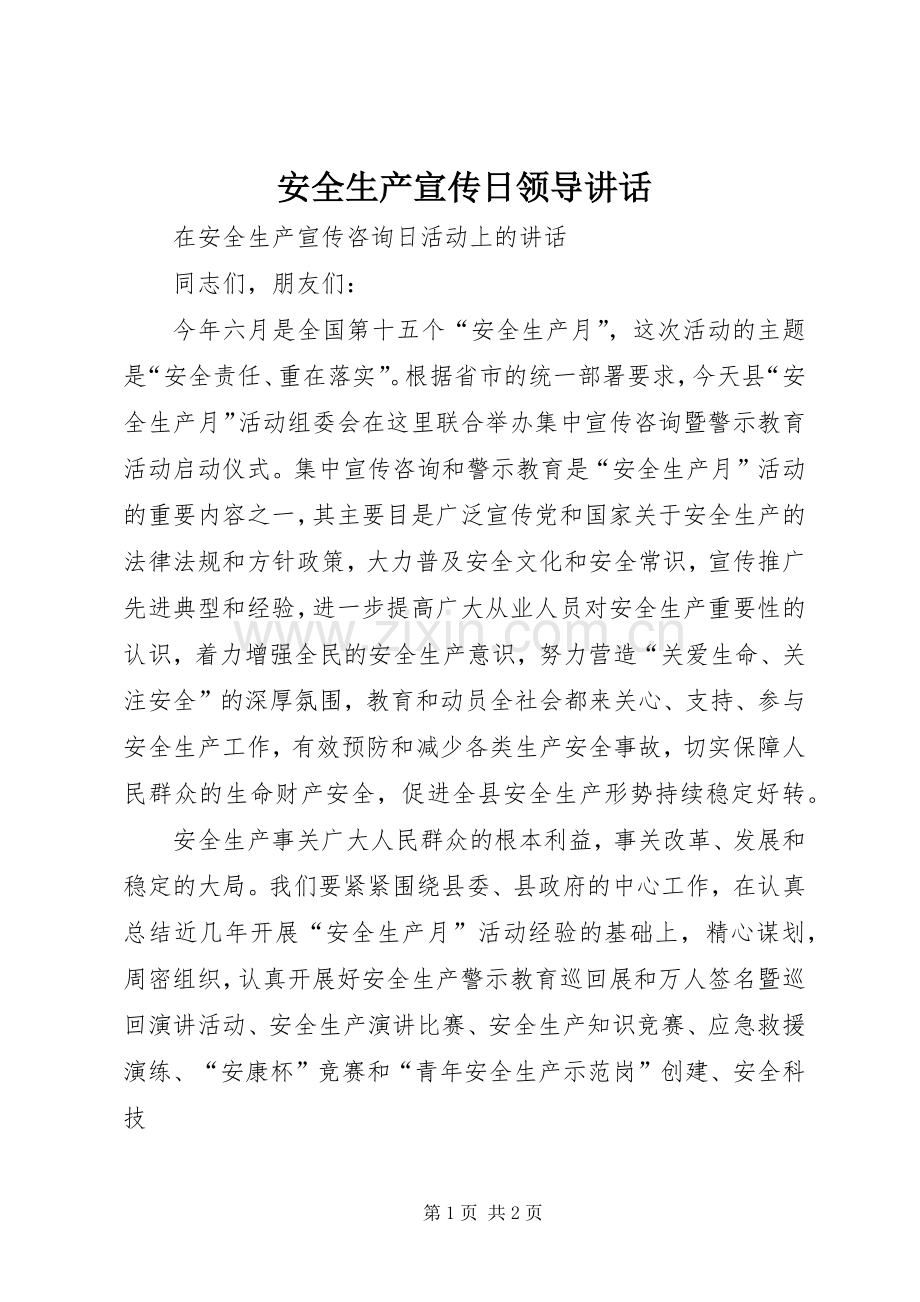 安全生产宣传日领导讲话发言.docx_第1页