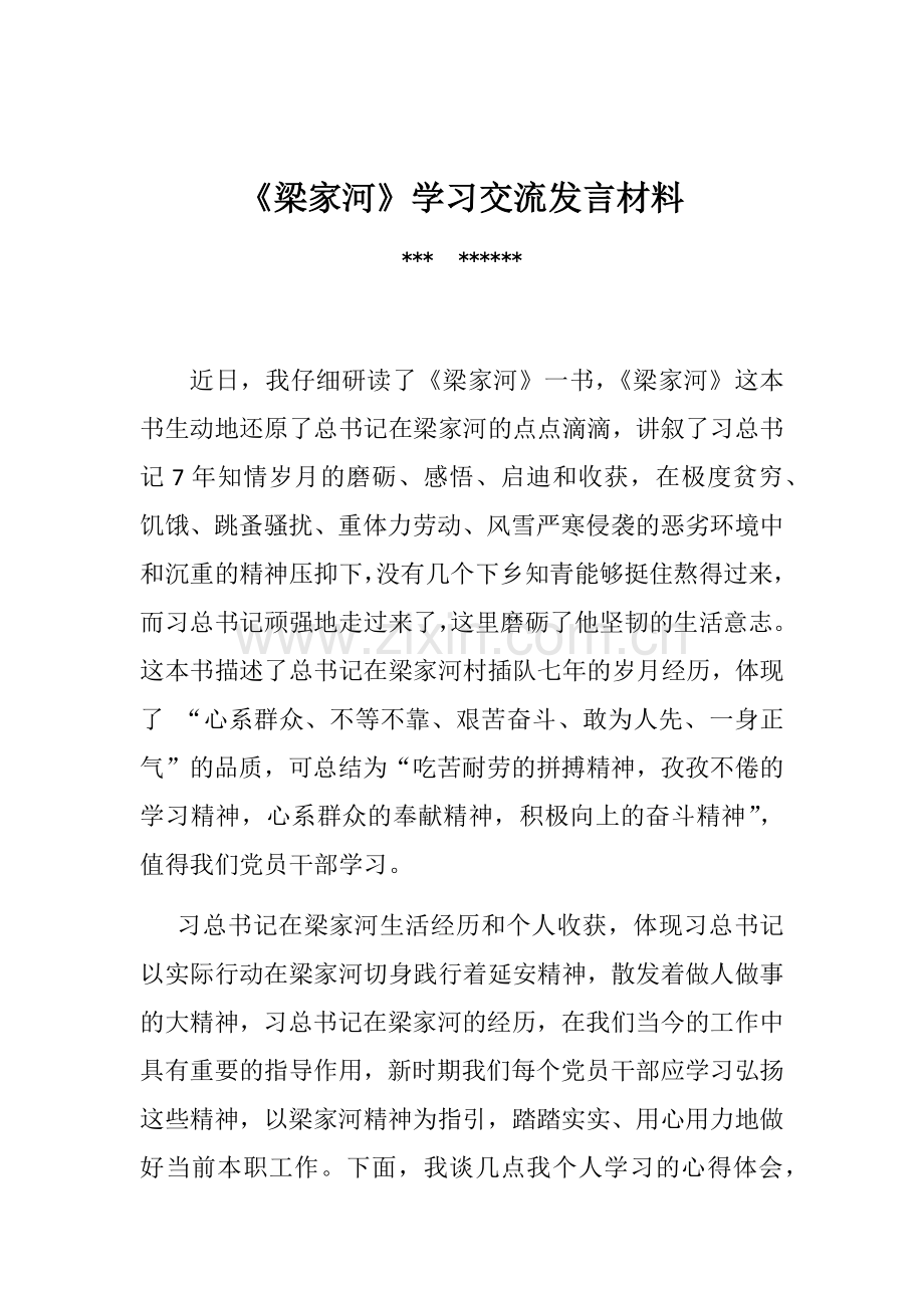 《梁家河》学习交流发言材料.doc_第1页