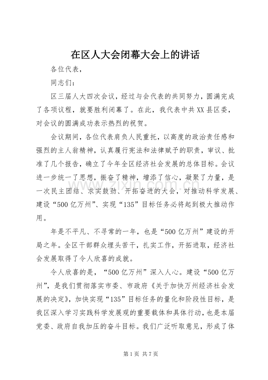 在区人大会闭幕大会上的讲话发言.docx_第1页