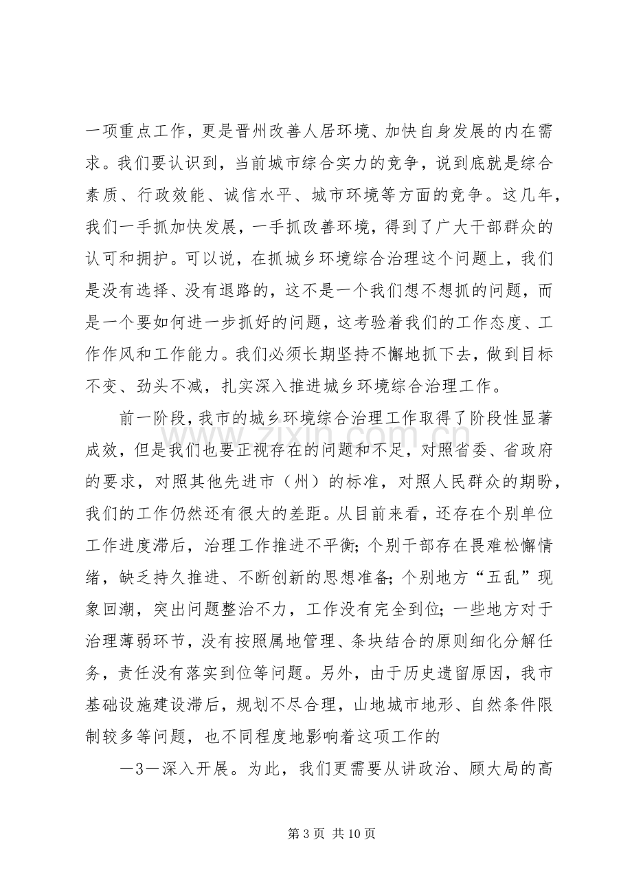 张锦明20XX年0726在全市城乡环境综合治理专项行动工作会议上的讲话发言[合集五篇](5).docx_第3页