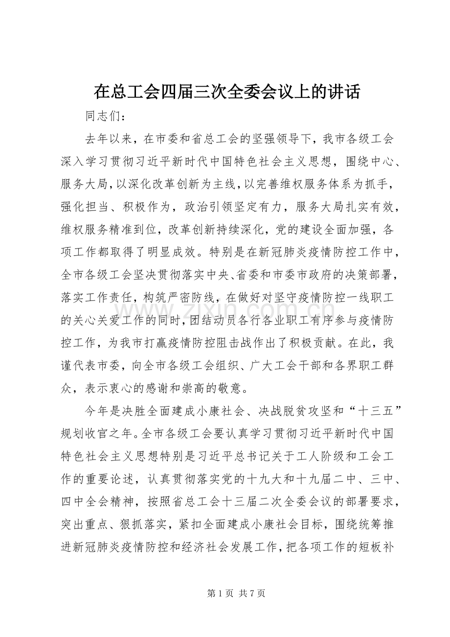 在总工会四届三次全委会议上的讲话发言.docx_第1页