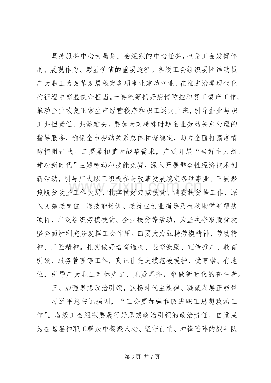 在总工会四届三次全委会议上的讲话发言.docx_第3页