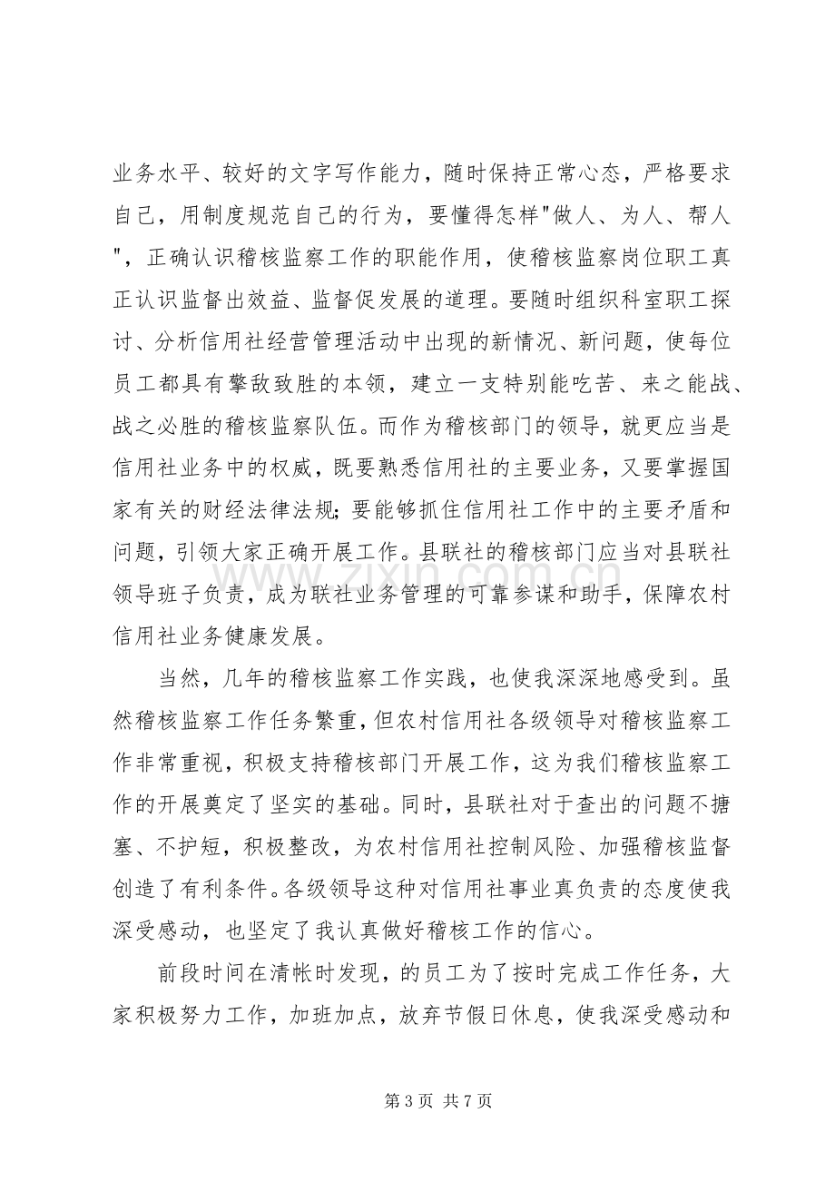 竞聘信用社稽核监察科科长演讲稿 (2).docx_第3页